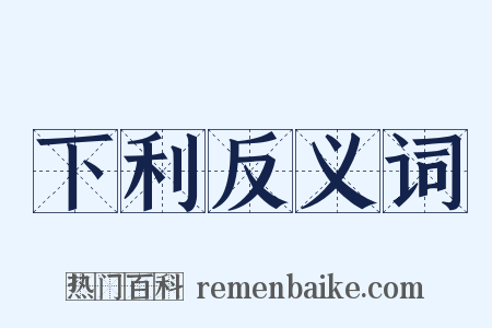 下利反义词是什么意思的图片